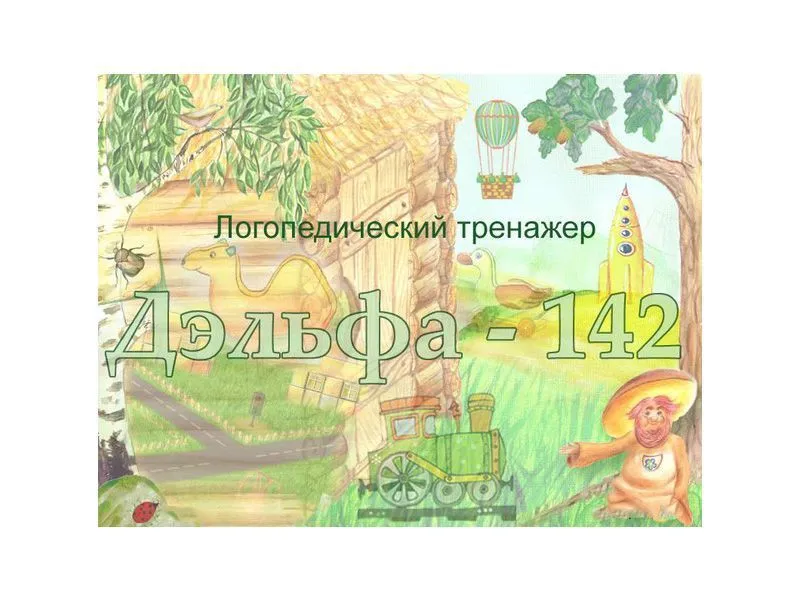 Логопедический тренажер Дэльфа-142.1 (вер. 2.2)