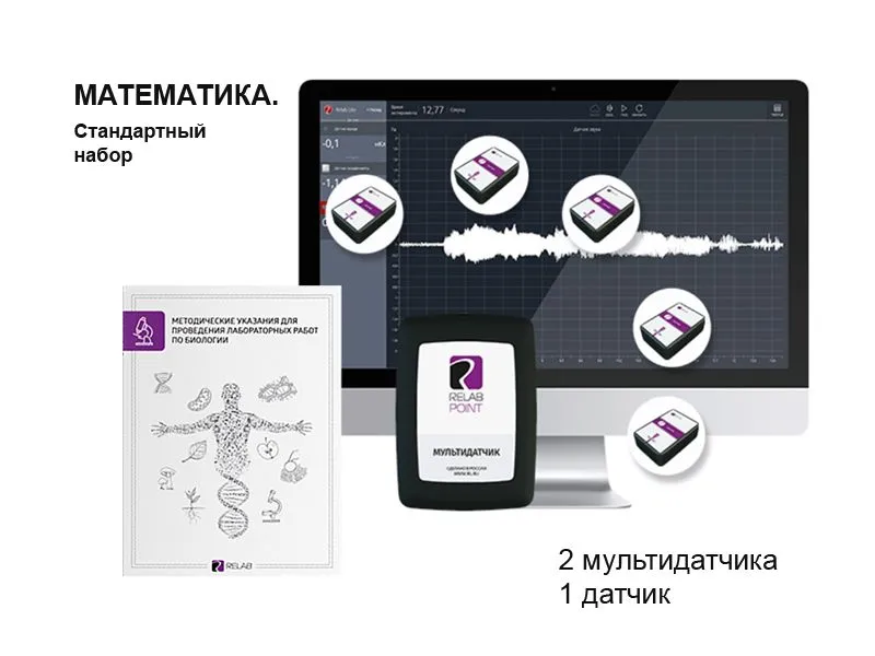 Цифровая лаборатория Releon — Стандарт (мультидатчики)