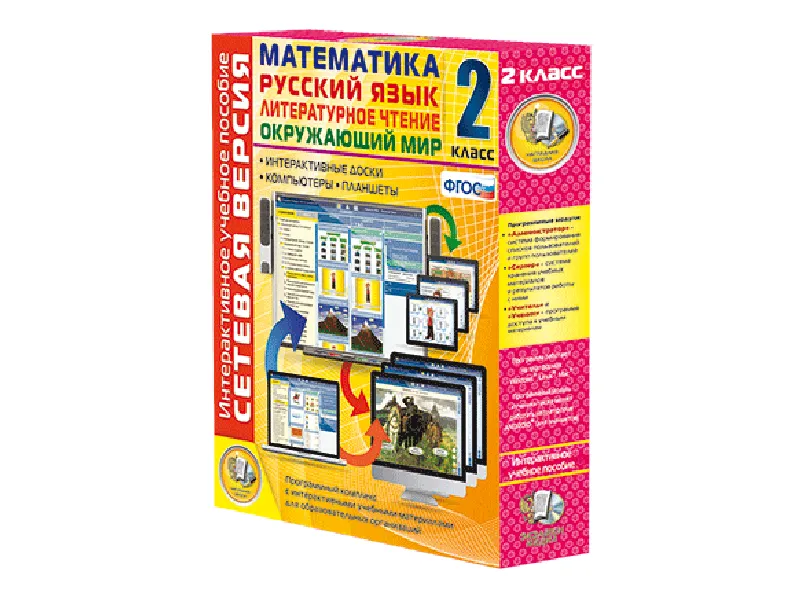 Сетевая версия. 2 класс. Математика, Русский язык, Окружающий мир, Литературное чтение