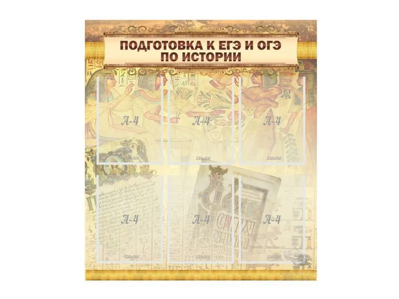 Стенд для подготовки к ЕГЭ и ОГЭ по истории 80×90 см