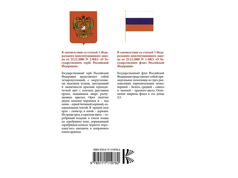 Конституция Российской Федерации с флагом, гербом и гимном. Новая редакция