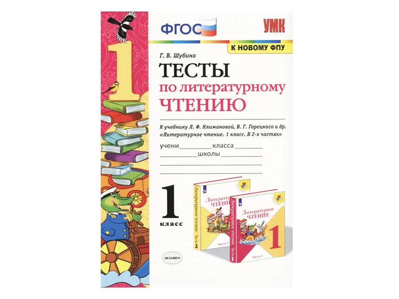 ТЕСТЫ ПО ЛИТЕРАТУРНОМУ ЧТЕНИЮ. 1 КЛАСС. К учебнику Л. Ф. Климановой, В. Г. Горецкого