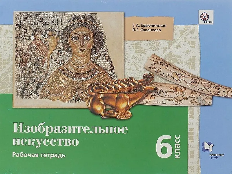 Тетрадь Ермолинская Е.А. — Изобразительное искусство, 6 класс