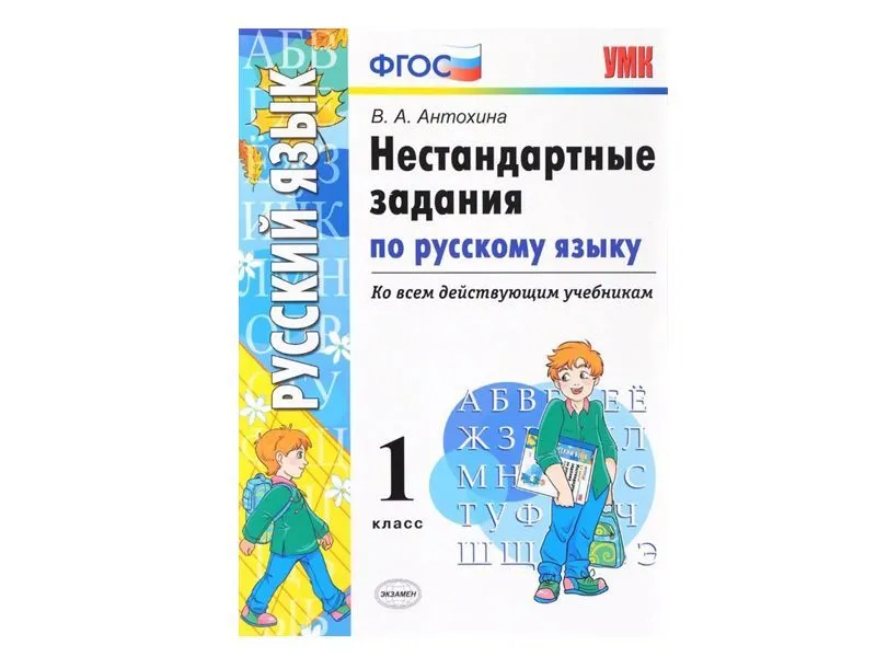 НЕСТАНДАРТНЫЕ ЗАДАНИЯ ПО РУССКОМУ ЯЗЫКУ. 1 КЛАСС