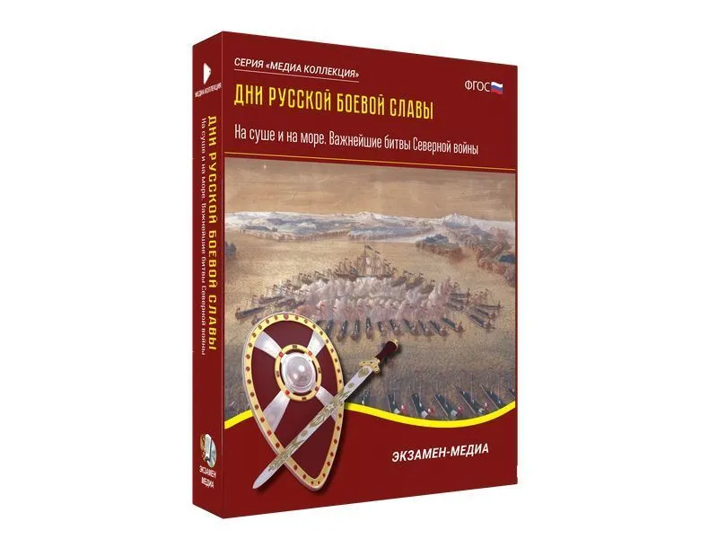Медиа-коллекция «Дни русской боевой славы» — Северная война
