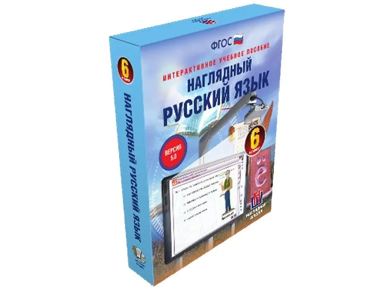 Наглядный русский язык — 6 класс (интерактивное пособие)