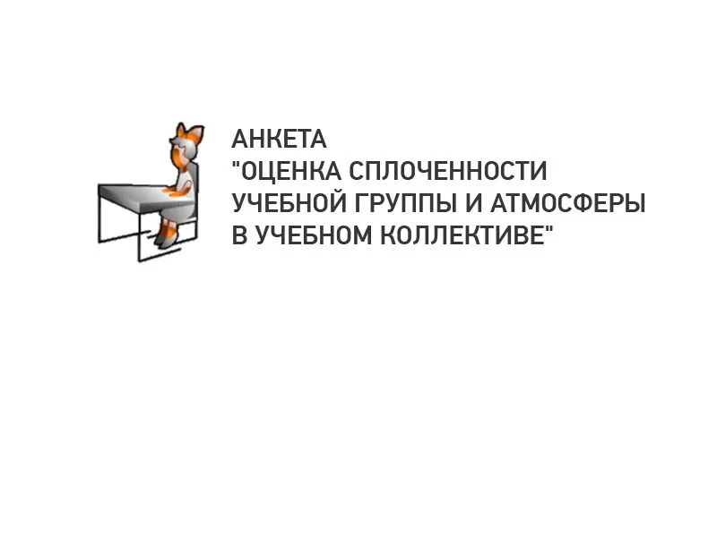 Оценка сплоченности группы и атмосферы в учебном коллективе (АНКЕТА)