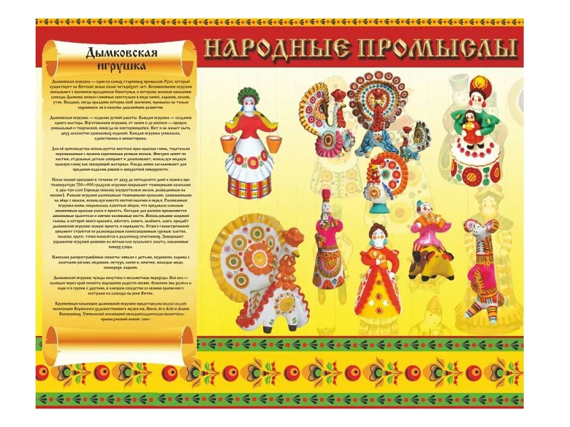 Стенд «Народные промыслы: Дымковская игрушка»
