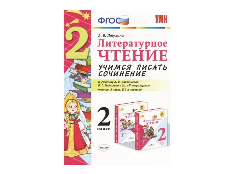Учимся писать сочинение — 2 класс