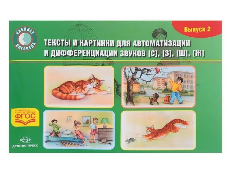 Тексты и картинки для автоматизации и дифференциации звуков С, З, Ш, Ж  (вып.2)
