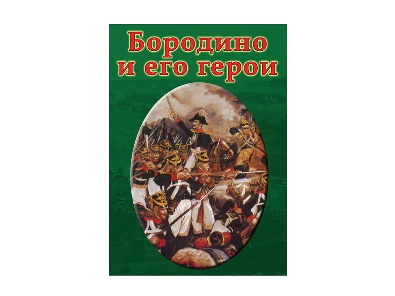 DVD «Бородино и его герои»