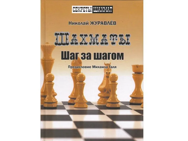 Шахматы. Шаг за шагом — Журавлев Н.