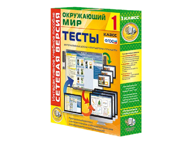 Окружающий мир 1 класс. Сетевая версия. Тесты