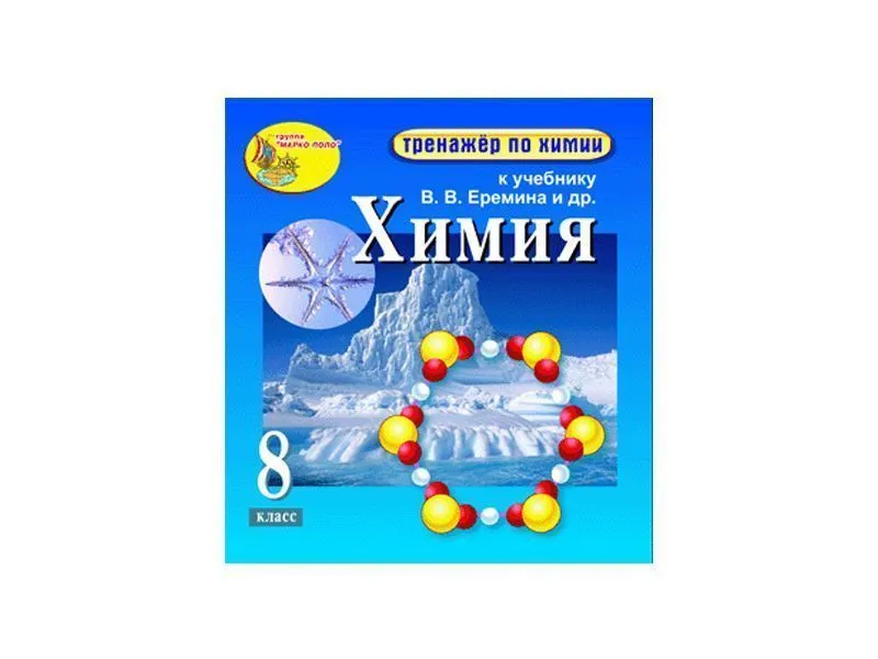 Интерактивный тренажёр по химии для 8 класса (электронная версия)