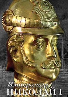 Компакт-диск «Император Николай I» (CD)