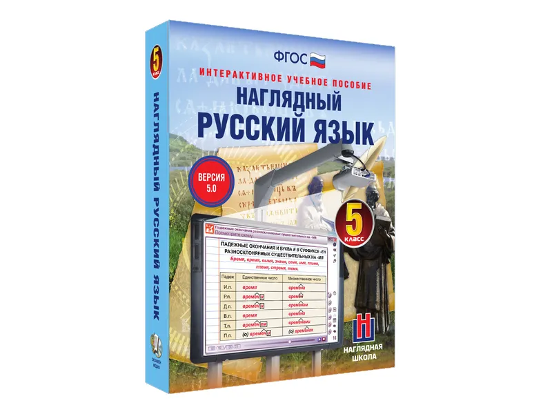 «Наглядный русский язык» — интерактивное пособие для 5 класса