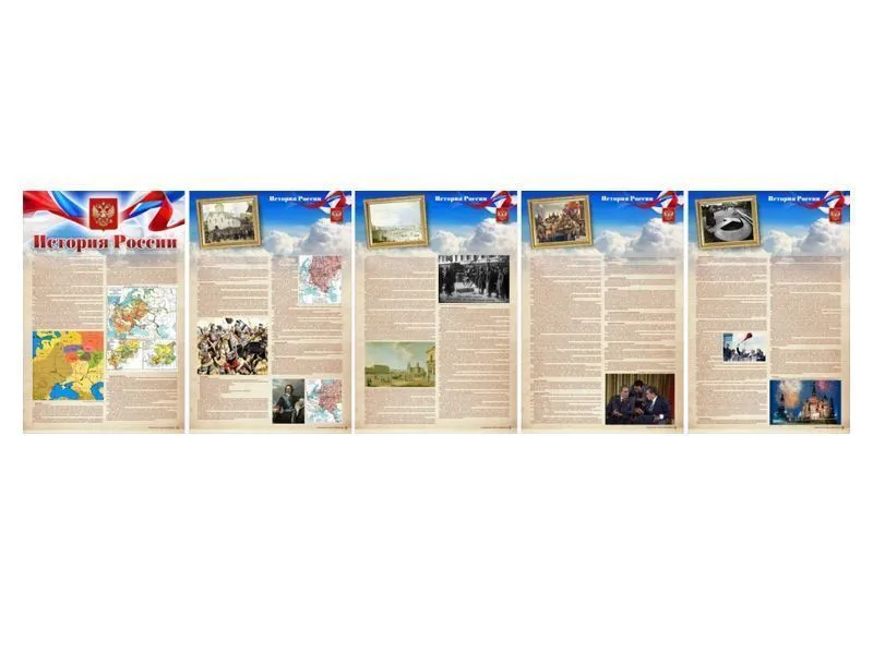 Стенды "История России" — комплект 5 панелей 1×1.5 м