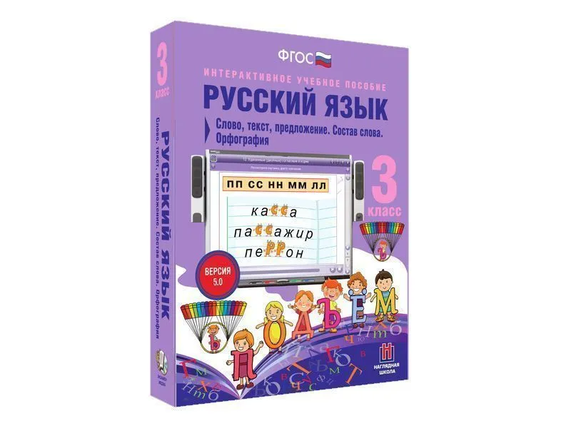 Русский язык 3 класс. Слово, текст, предложение. Состав слова. Орфография