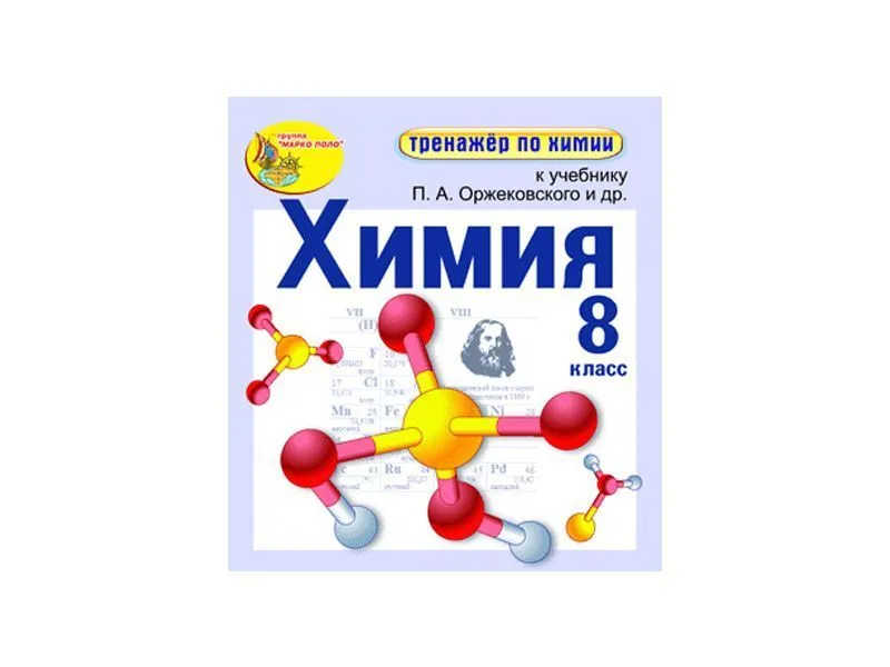 Интерактивный тренажёр по химии 8 класс — электронная версия