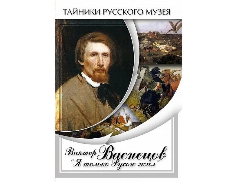 DVD Виктор Васнецов: «Я только Русью жил» — 26 мин