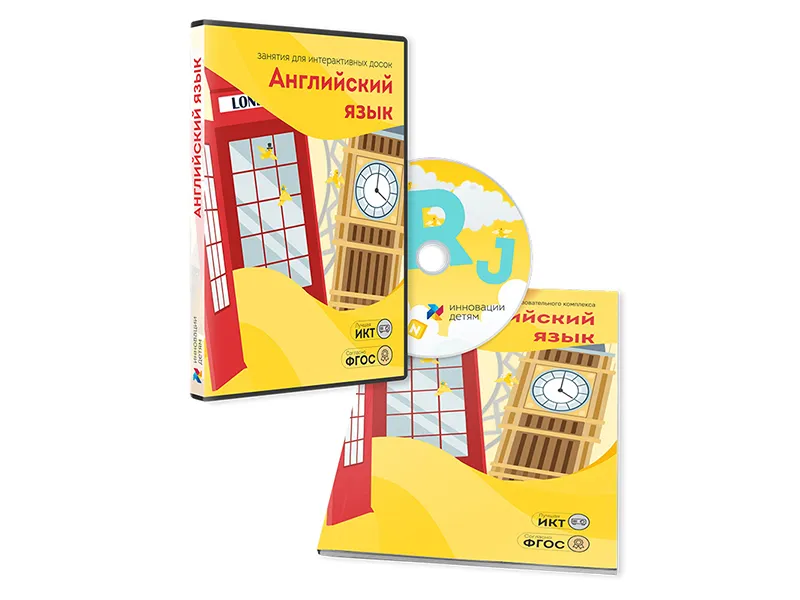 Английский язык для интерактивных досок (3–7 лет)