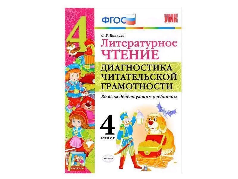ЛИТЕРАТУРНОЕ ЧТЕНИЕ. ДИАГНОСТИКА ЧИТАТЕЛЬСКОЙ ГРАМОТНОСТИ. 4 КЛАСС