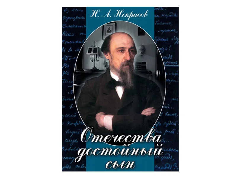 DVD «Отечества достойный сын» — Некрасов, 42 мин