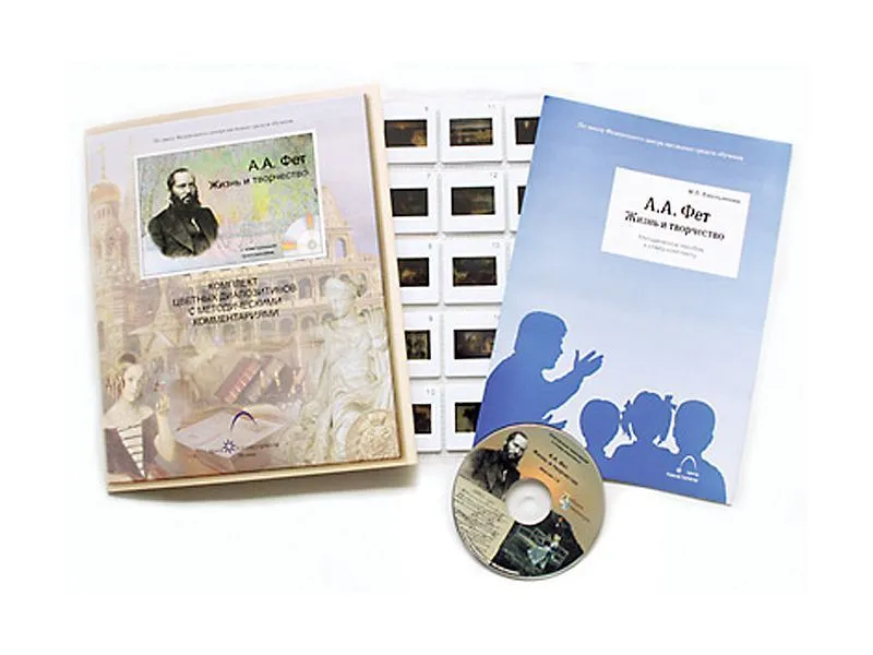 Фет А.А. Жизнь и творчество (20 слайдов + CD) эл.пособие с приложением