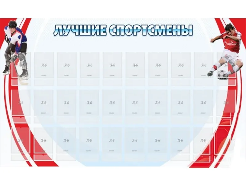Стенд Лучшие спортсмены 150х90 см