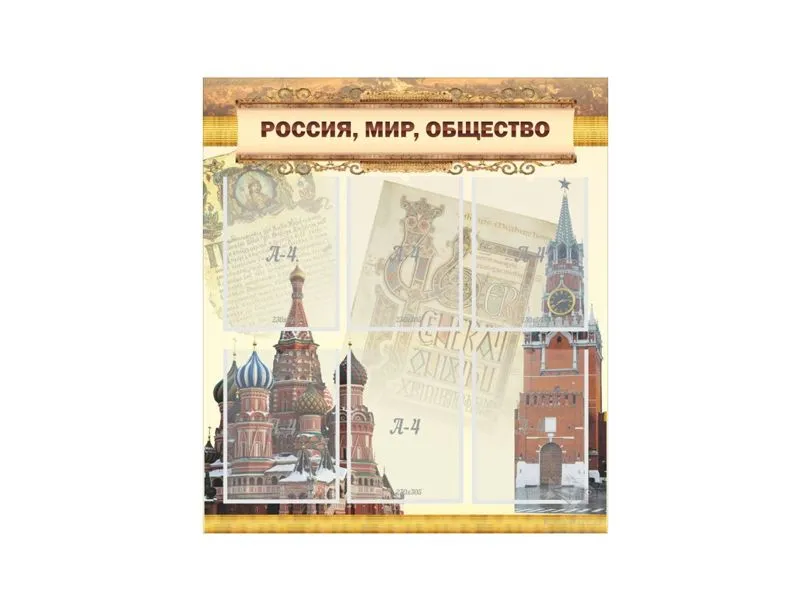 "РОССИЯ, МИР, ОБЩЕСТВО" стенд 80×90 см