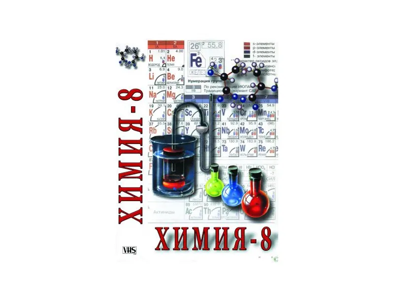 Компакт-диск «Химия» — 8 класс (части 1–2)