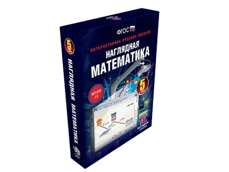 Наглядная математика. 5 класс. Интерактивное учебное пособие