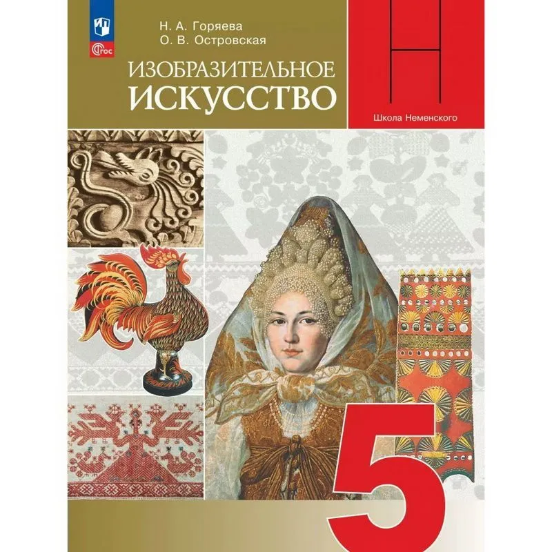 Изобразительное искусство 5 класс. Учебник, 2026. Горяева Н.А
