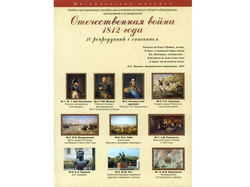 Отечественная война 1812 года. Набор художественных репродукций А3 по истории и М