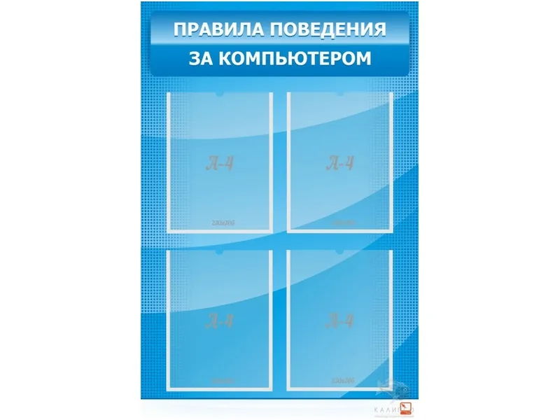 Стенд с карманами Правила поведения за компьютером