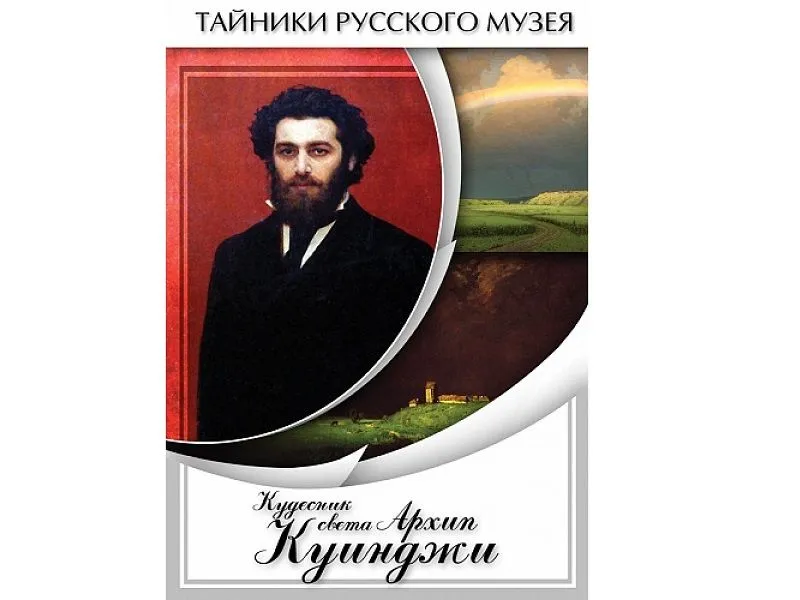 DVD «Кудесник света» — Архип Куинджи, 26 мин