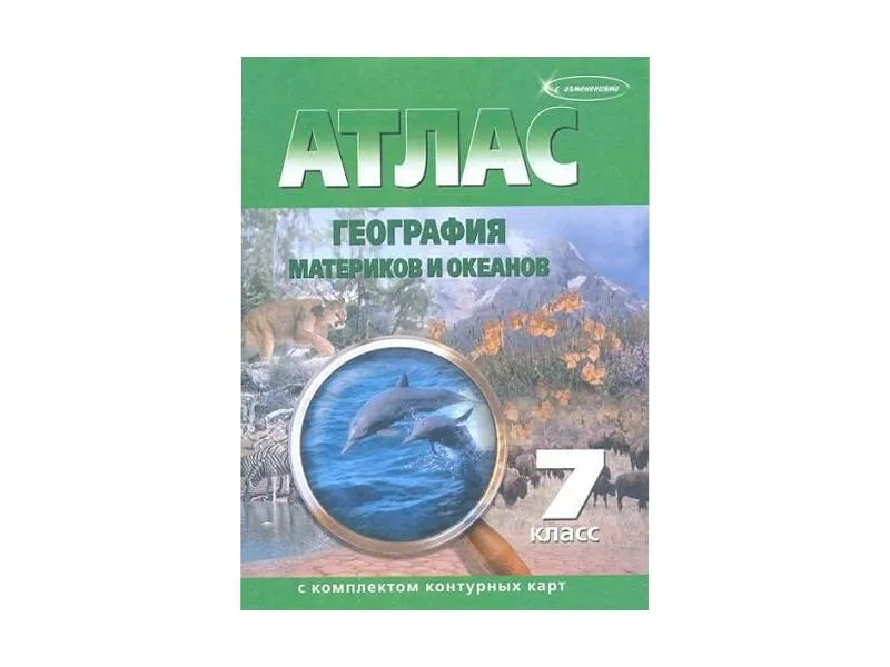 Атлас по географии 7 класс с контурными картами, 15 шт.