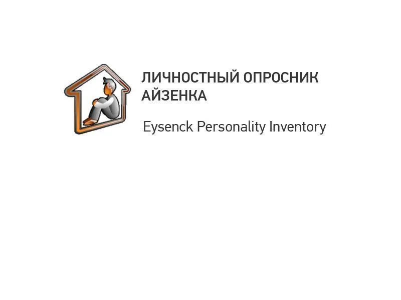 Опросник Айзенка — диагностика темперамента, электронная