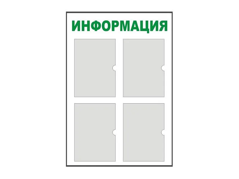 Стенд информационный 90×60 см, 4 кармана