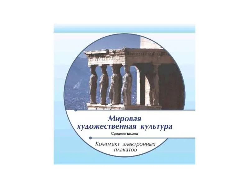 Электронный комплект «Мировая художественная культура» — 106 модулей