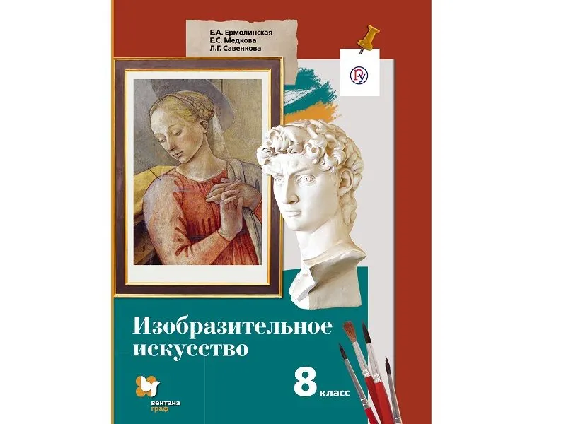 Учебник Ермолинская Е.А. — Изобразительное искусство, 8 класс