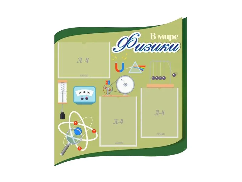Стенд «В мире физики» 80×90 см