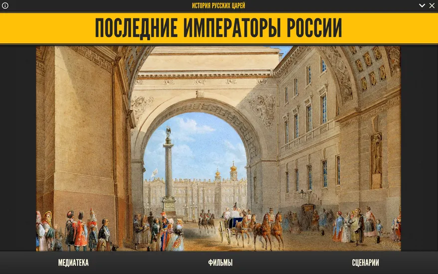 Медиа-коллекция «Последние императоры России» для 6 класса