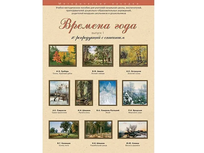 Времена года. Выпуск 1. Набор художественных репродукций А3 по МХК