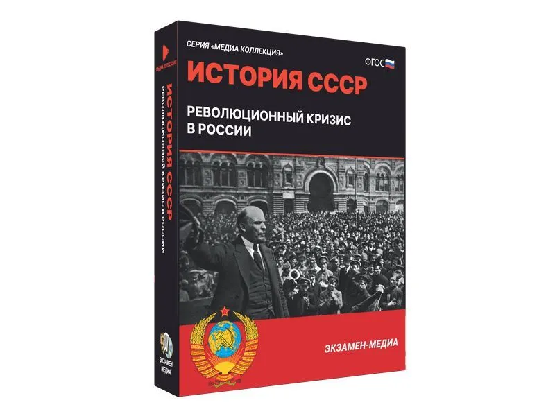 Медиа-коллекция «Революционный кризис в России»
