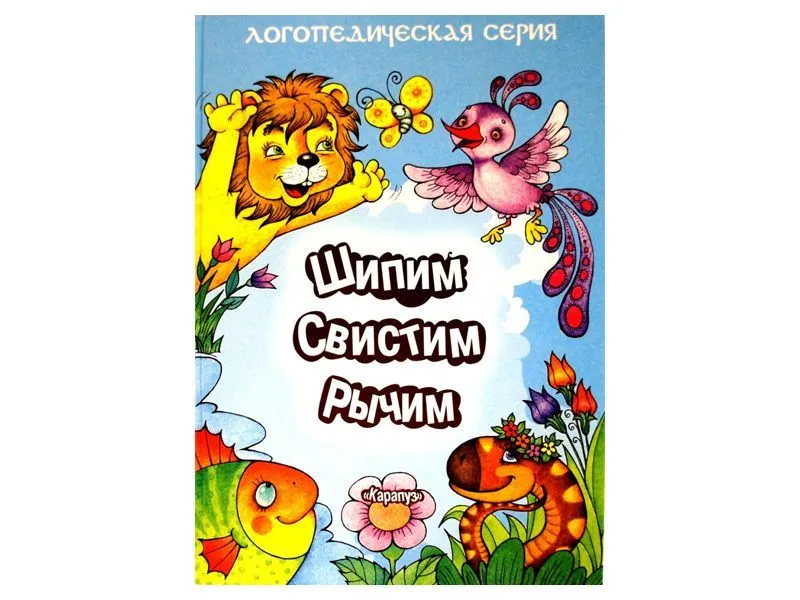 Пособие для логопеда «Шипим, свистим, рычим» для дошкольников