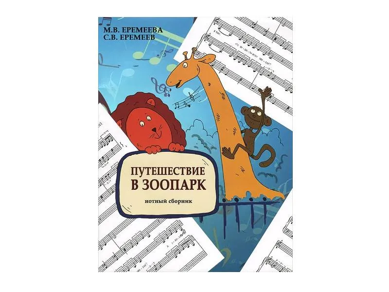 Путешествие в зоопарк — нотный сборник для фортепиано и голоса