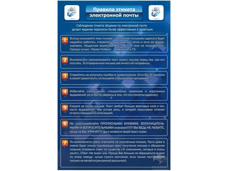 Стенд Правила этикета электронной почты