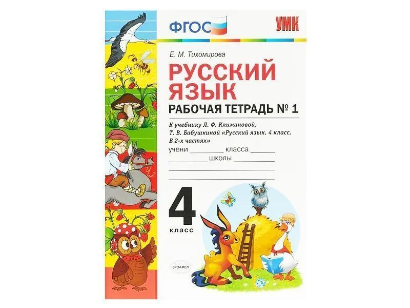РУССКИЙ ЯЗЫК. РАБОЧАЯ ТЕТРАДЬ. 4 КЛАСС (1 часть). К учебнику Л.Ф. Климановой, С.Г. Макеевой