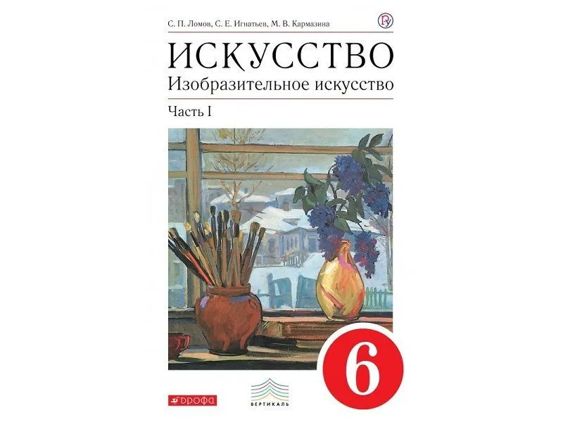 Искусство. Изобразительное искусство — 6 класс, часть 1